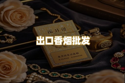 出口香烟批发