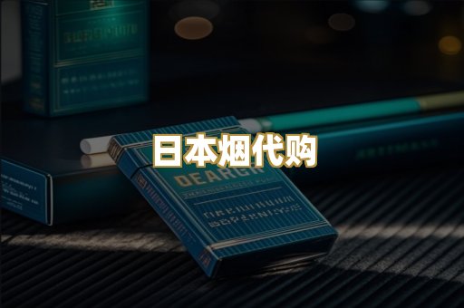 日本烟代购