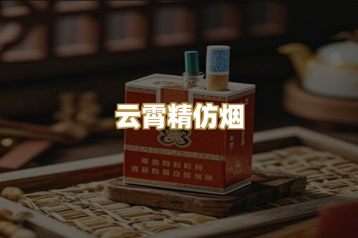 云霄精仿烟